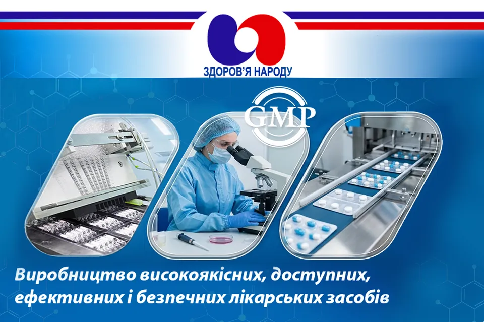 Здоров’я народу, GMP. Виробництво високоякісних, доступних, ефективних і безпечних лікарських засобів